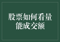 股票交易量与成交额：从菜市场到股票市场的换手逻辑