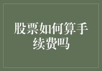 股票交易手续费计算规则：投资者需要了解的五个关键点