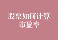 如何让市盈率成为你的股市宝典：不只有股神能算的数学题