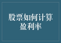 股票盈利率计算：从理解到应用全解析