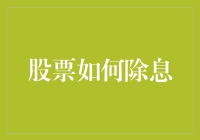 股票如何除息？是给股东们变魔术吗？