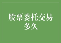 股票委托交易多久才能完成：影响因素与优化建议