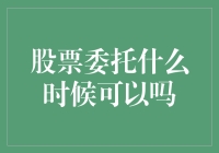 股票委托什么时候可以？别告诉我你还没搞清楚！