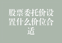 股票委托价设置技巧：如何合理选择买入与卖出价位