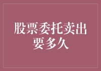 股票委托卖出要多久？或许比你想象的还要快上几秒