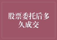 委托股票后多久成交？或许比你想象的还要久