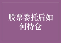 股票委托后如何科学持仓：策略与风险管理