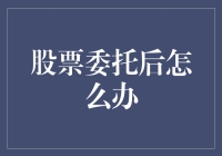 股票委托后，我是谁？我在哪儿？