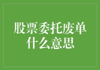 股票委托废单：股市新手的避坑指南