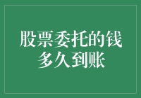 股票委托的钱到账时间解析：影响因素与实用建议