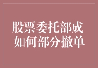 股票委托部成如何部分撤单？