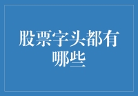 股票字头小百科：带你走进A股的奇妙缩写世界