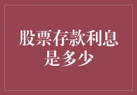 股票存款利息是多少？——揭秘投资收益的秘密