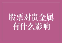 股票市场波动影响贵金属：躲得过初一躲不过十五？