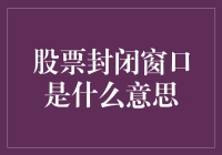 股票封闭窗口，是股市里的安全屋还是陷阱？