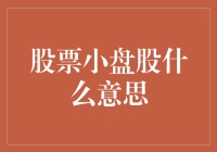 为什么小盘股比熊熊更能引起你的注意？