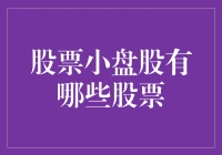 探秘游资乐园：小盘股的投资魅力与风险