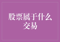 股市风云：股票究竟属于何种交易？