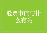 你猜股票市值跟啥有关？跟它的知名度有关？跟公司业绩有关？听我细细道来