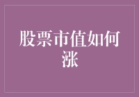 股票市值如何优雅地攀升：策略、趋势与资本运用