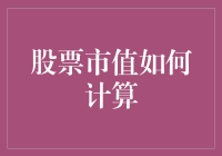 股票市值计算：理解其背后的价值逻辑