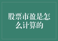 股市中的秘密武器——市盈率，你知道怎么算吗？