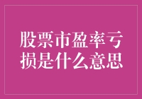 股票市盈率亏损的真正含义：从数字到投资决策的三大视角