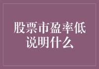 股票市盈率低：是天上掉馅饼的好事，还是地雷暗藏呢？