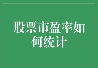 股票市盈率的统计方法及其在投资中的应用