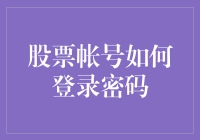 抢滩登陆：股票账号登录密码的正确打开方式