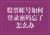 股票账户：密码忘光光，如何自救？