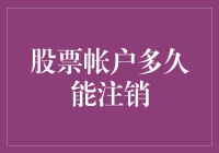 股票帐户多久能注销：全面解析股票帐户注销时间及注意事项