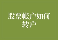 股票账户转移，犹如从旧情人手中偷走钱包