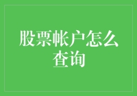 股票帐户查询：安全、快捷、专业