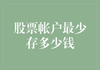 股票账户最少存多少钱？别让小数点把你玩得团团转！