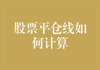 怎样算出那该死的股票平仓线？