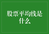 股市里的秘密武器：股票平均线，真的有用吗？