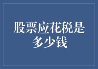 股票应花税：那些年，你为股市的甜蜜果实交了多少税？