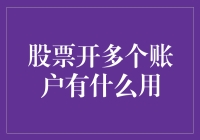 手把手教你玩转股票市场——浅谈股票多开账户的优势