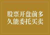 股票开盘前多久能委托买卖：深度解析交易规则与策略