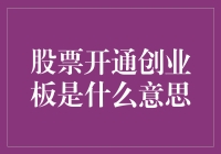 股票开通创业板——从厨子到大厨，只需几步