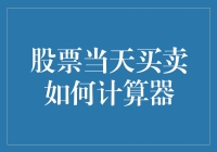 股票当天买卖如何计算器：当数学遇上股市的那一刻