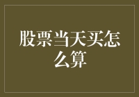 投资新手必备知识：股票当天买如何计算收益？