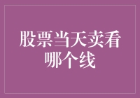 探秘股票当日决策：成交量、K线与MACD