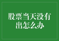 当日未成交，次日再战：股票交易策略分析