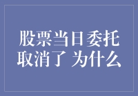 当你的股票委托在一天内被温柔地取消后，你该知道的那些事儿