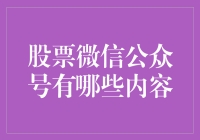 股票微信公众号的内容构成与创新实践