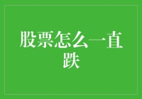 股票为啥总是跌跌不休？难道是地球引力在作怪？