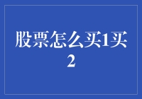 股票购买初学者指南：从入门到精通，股票怎么买1买2