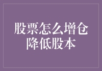 股票增仓策略：降低股本与提升股东价值的有效路径